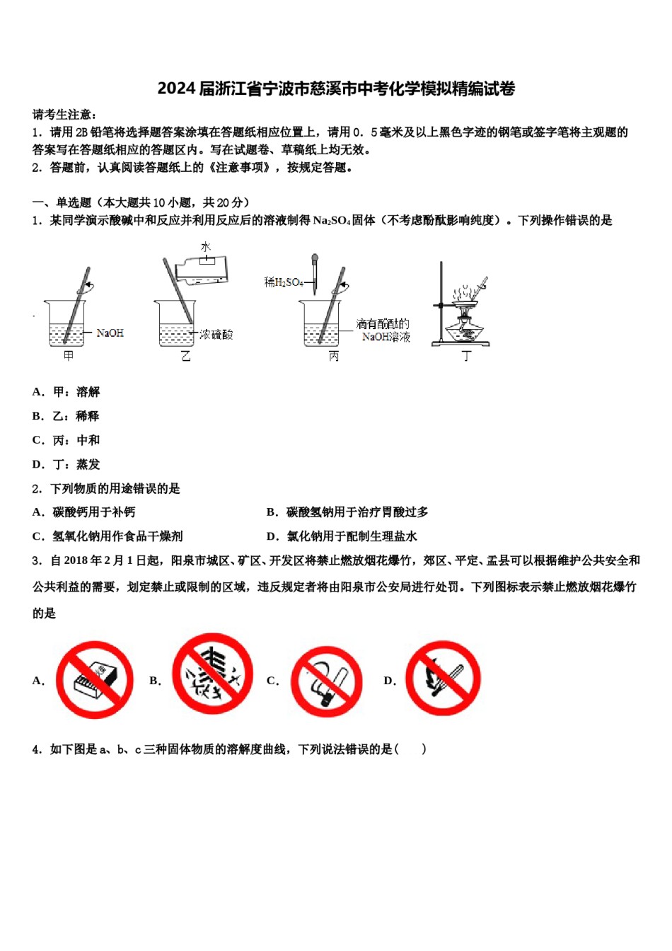 2024届浙江省宁波市慈溪市中考化学模拟精编试卷含解析.doc_第1页