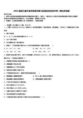 2024届浙江省宁波市慈溪市第七区域达标名校中考一模化学试题含解析.doc
