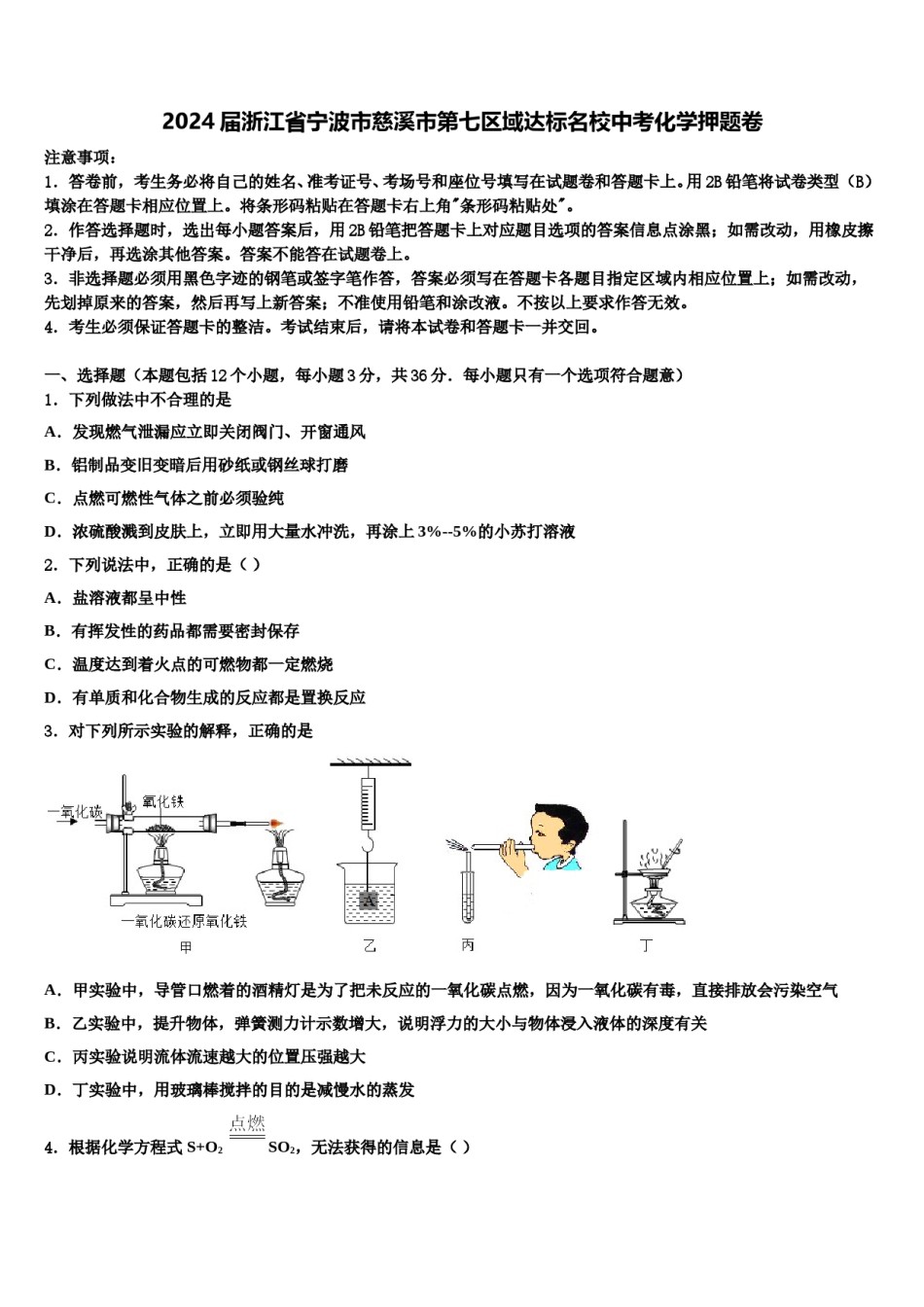 2024届浙江省宁波市慈溪市第七区域达标名校中考化学押题卷含解析.doc_第1页