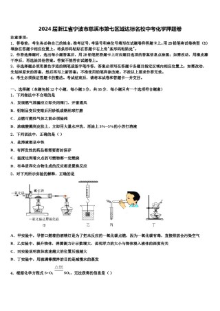 2024届浙江省宁波市慈溪市第七区域达标名校中考化学押题卷含解析.doc