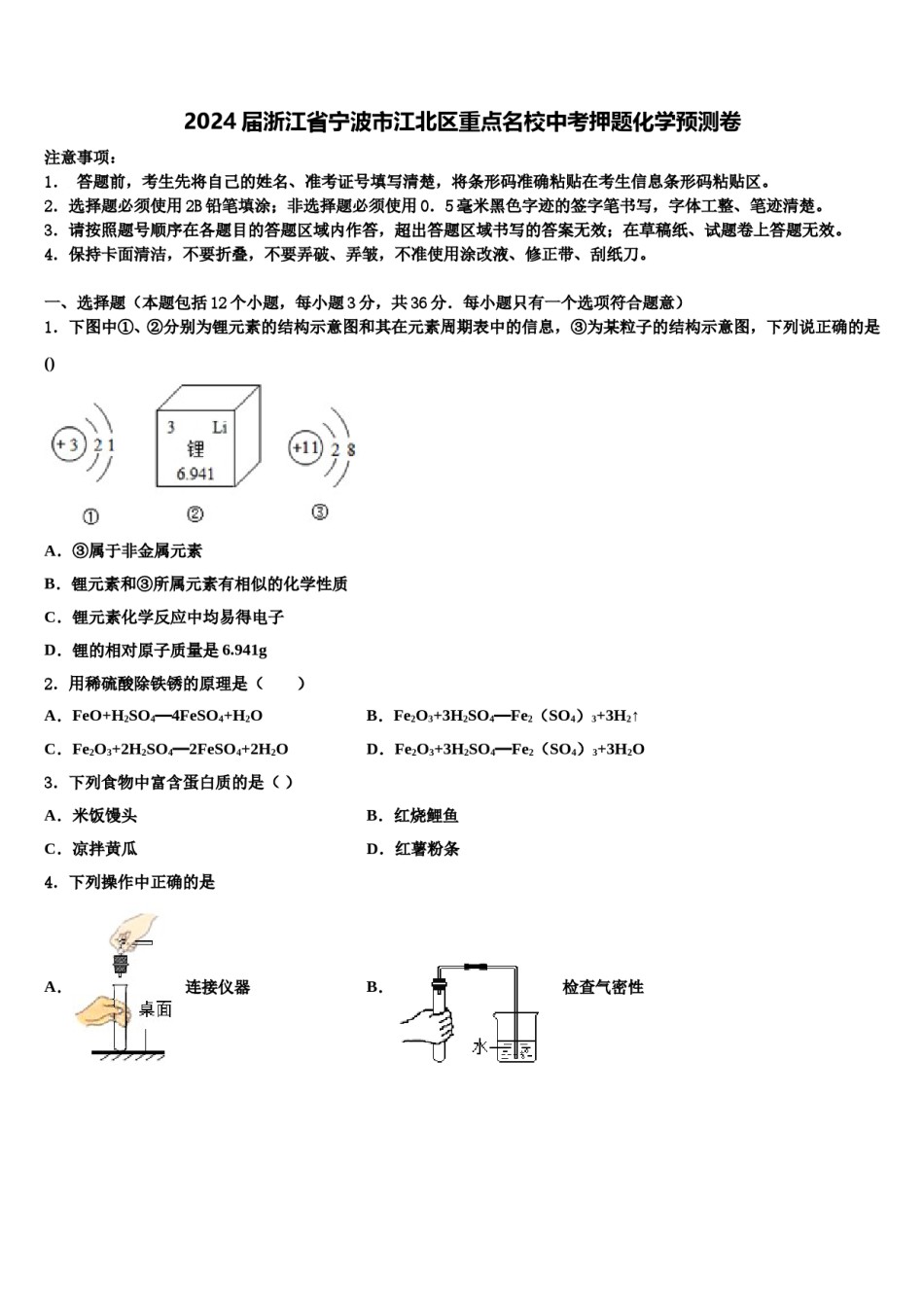 2024届浙江省宁波市江北区重点名校中考押题化学预测卷含解析.doc_第1页