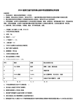 2024届浙江省宁波市象山县中考试题猜想化学试卷含解析.doc