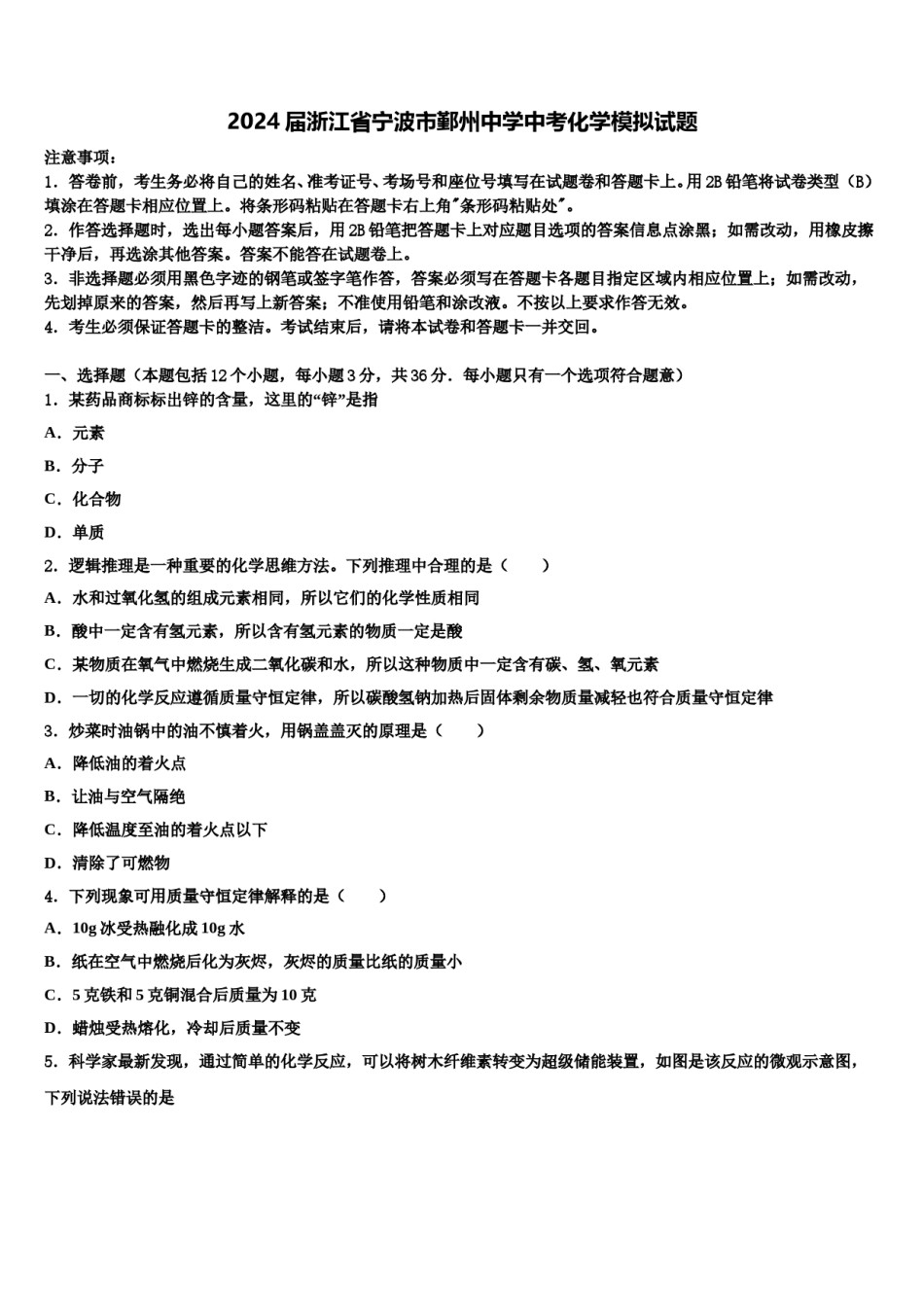 2024届浙江省宁波市鄞州中学中考化学模拟试题含解析.doc_第1页