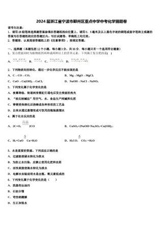 2024届浙江省宁波市鄞州区重点中学中考化学猜题卷含解析.doc