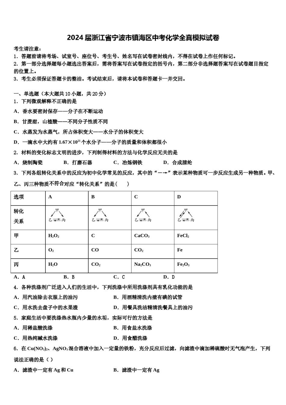 2024届浙江省宁波市镇海区中考化学全真模拟试卷含解析.doc_第1页
