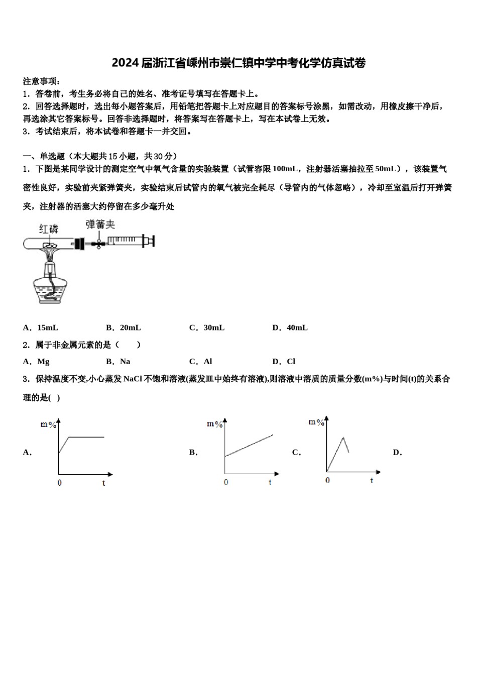 2024届浙江省嵊州市崇仁镇中学中考化学仿真试卷含解析.doc_第1页