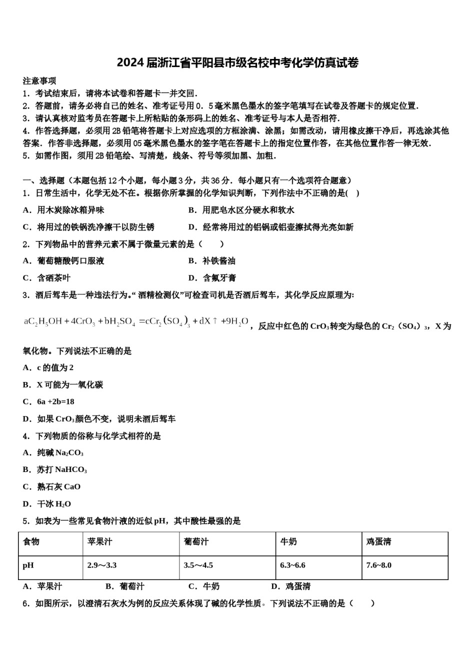 2024届浙江省平阳县市级名校中考化学仿真试卷含解析.doc_第1页