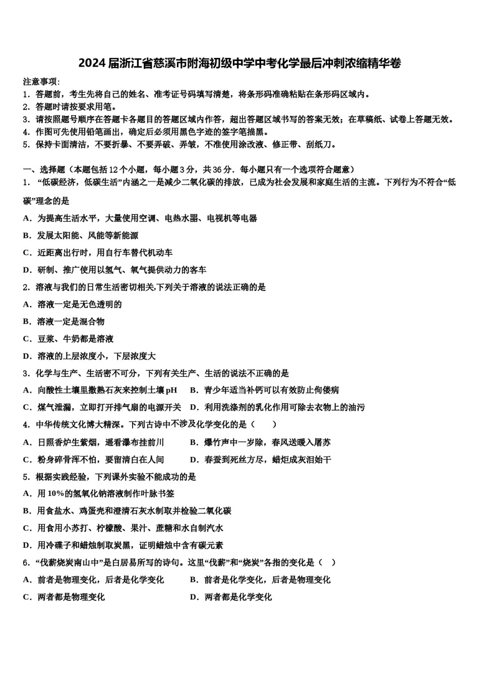 2024届浙江省慈溪市附海初级中学中考化学最后冲刺浓缩精华卷含解析.doc_第1页