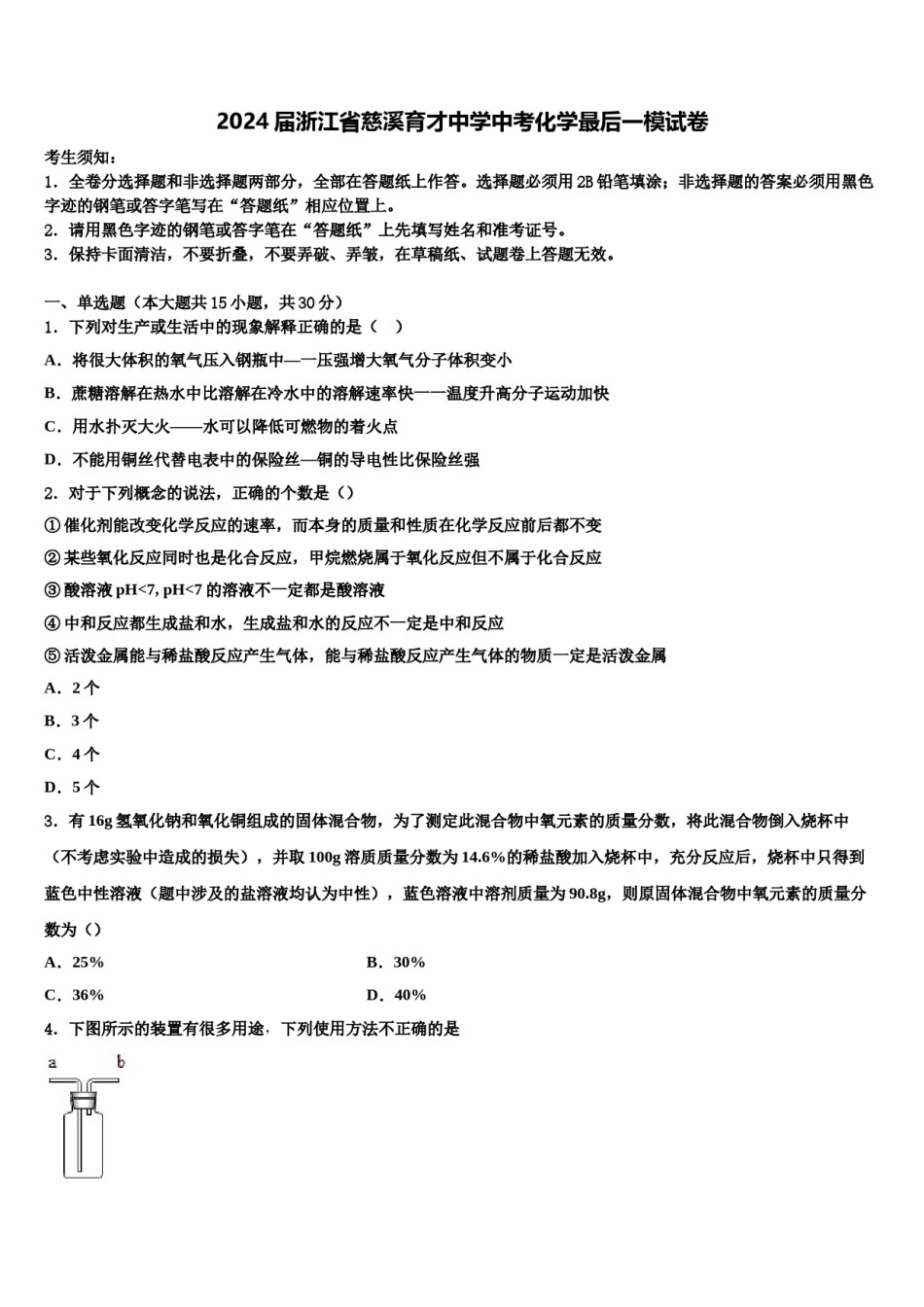 2024届浙江省慈溪育才中学中考化学最后一模试卷含解析.doc_第1页