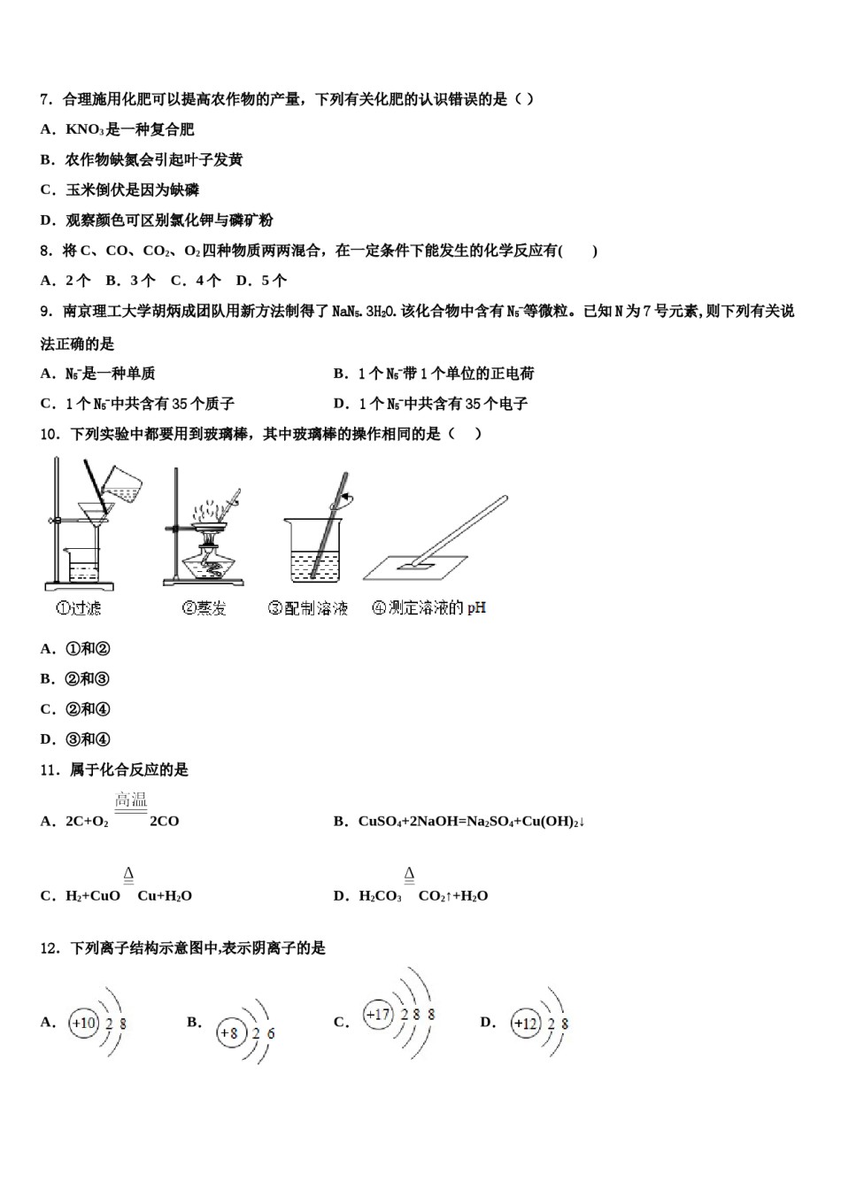 2024届浙江省杭州下城区五校联考中考四模化学试题含解析.doc_第3页