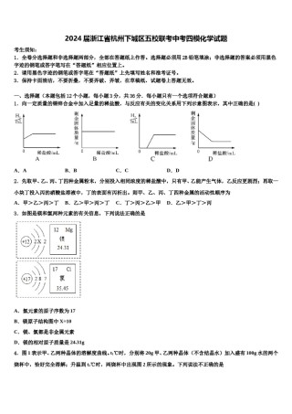 2024届浙江省杭州下城区五校联考中考四模化学试题含解析.doc