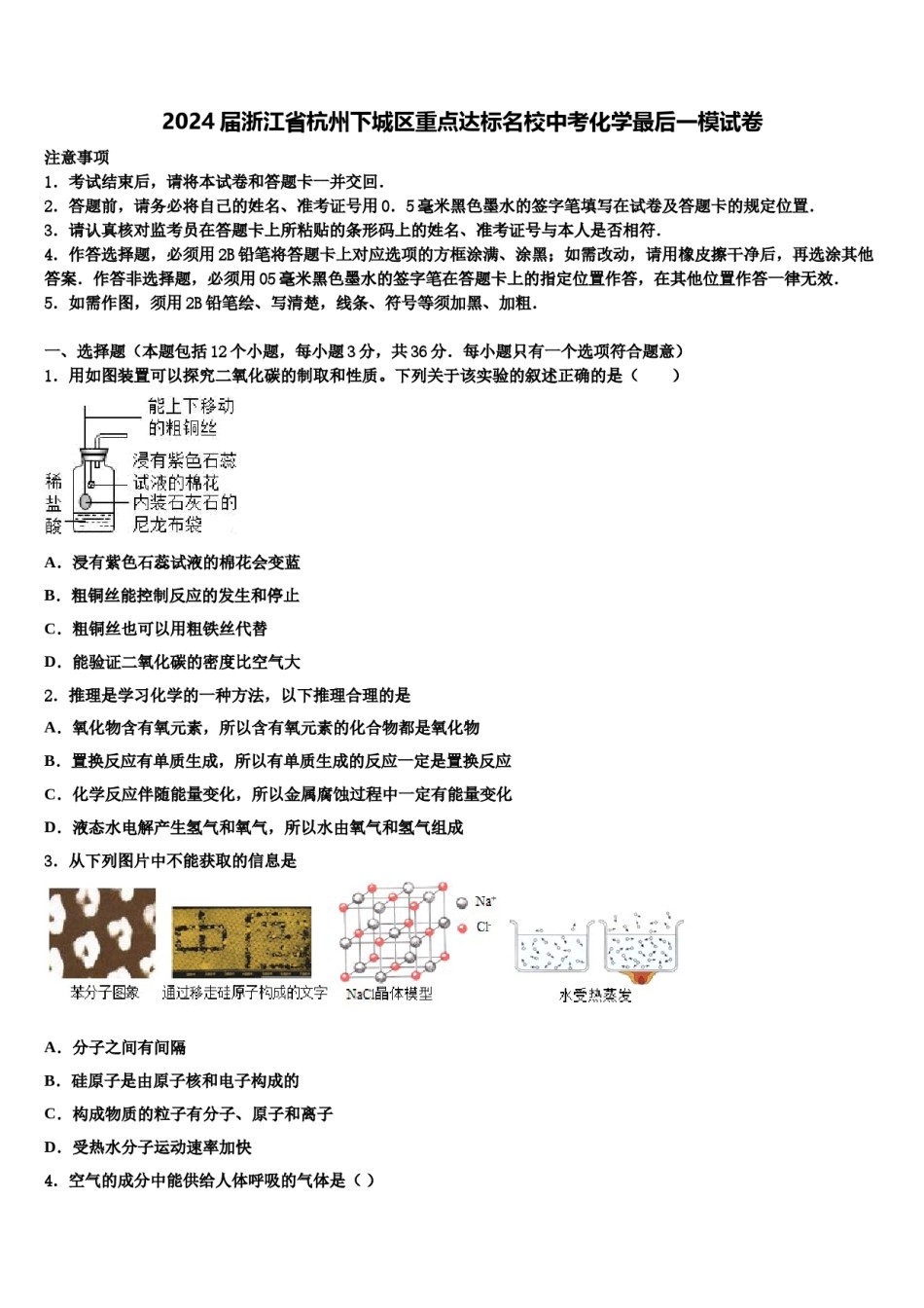 2024届浙江省杭州下城区重点达标名校中考化学最后一模试卷含解析.doc_第1页