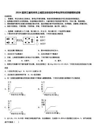 2024届浙江省杭州市上城区达标名校中考化学对点突破模拟试卷含解析.doc