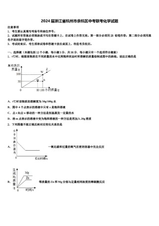 2024届浙江省杭州市余杭区中考联考化学试题含解析.doc