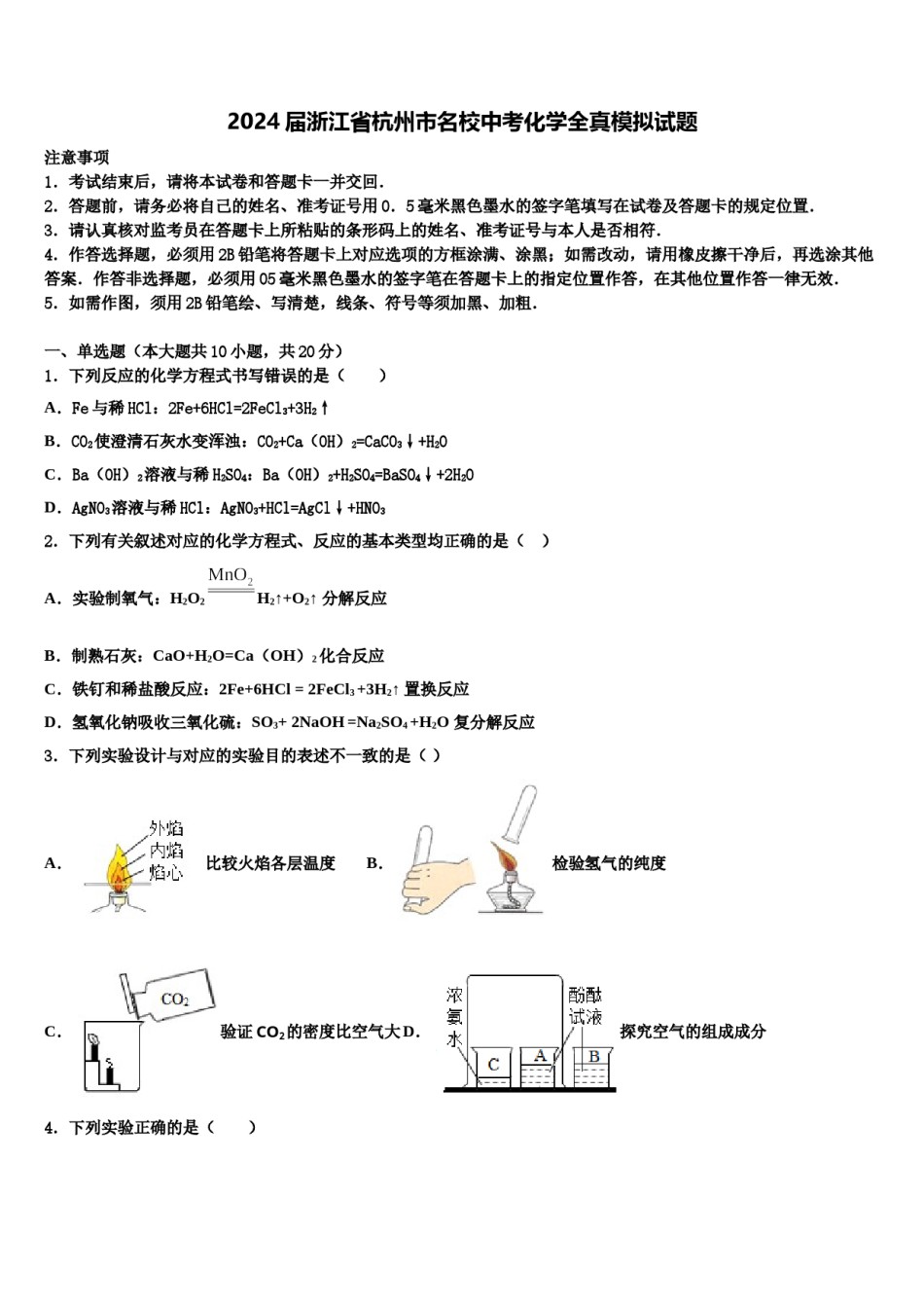 2024届浙江省杭州市名校中考化学全真模拟试题含解析.doc_第1页
