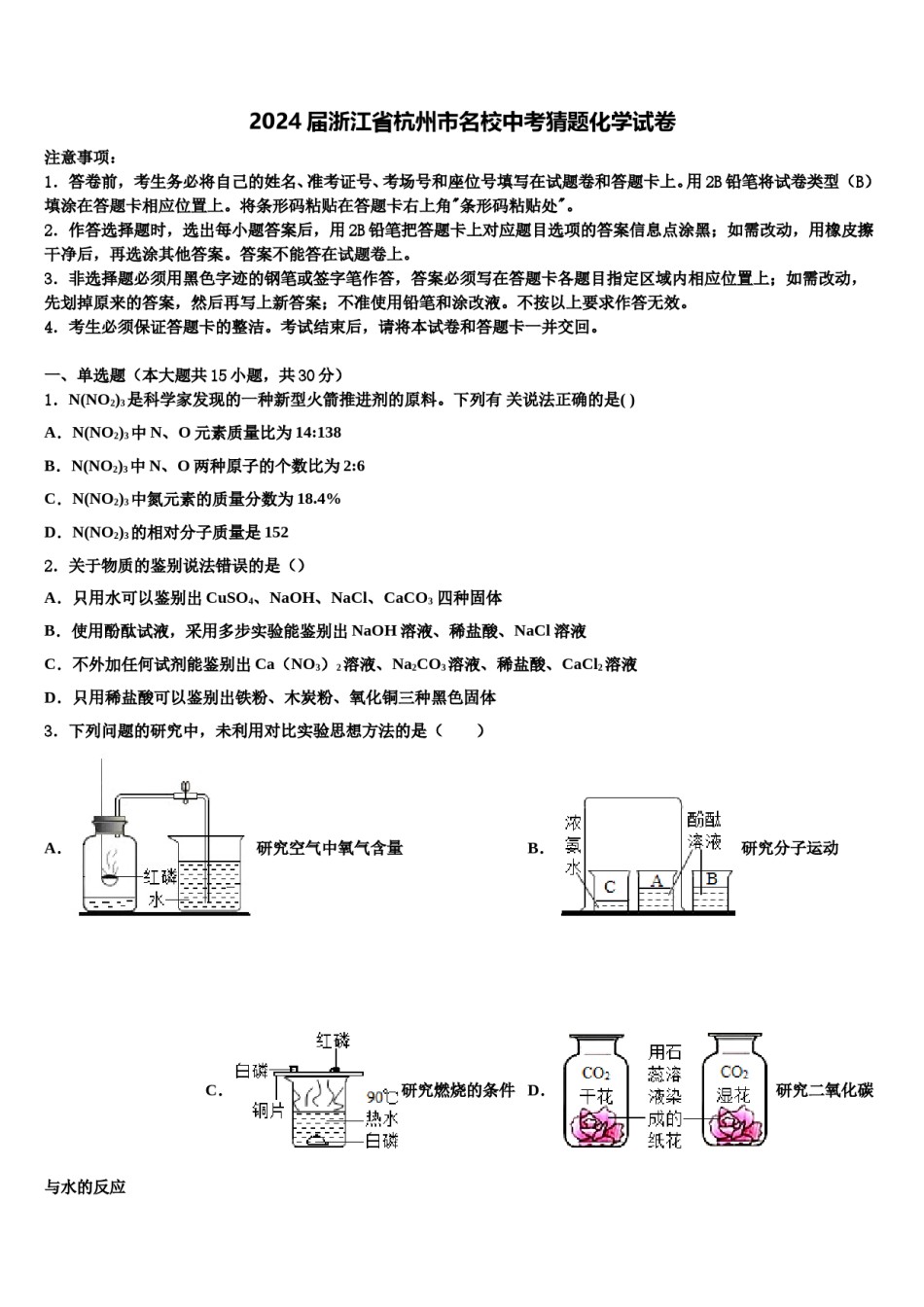 2024届浙江省杭州市名校中考猜题化学试卷含解析.doc_第1页
