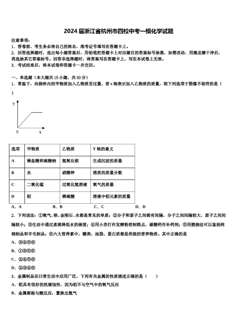 2024届浙江省杭州市四校中考一模化学试题含解析.doc_第1页