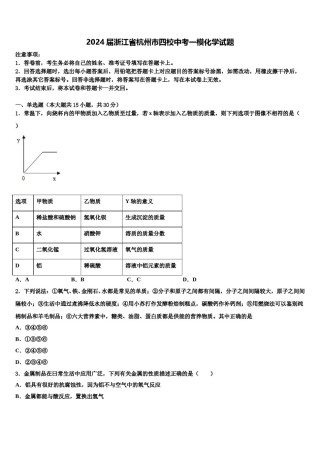 2024届浙江省杭州市四校中考一模化学试题含解析.doc