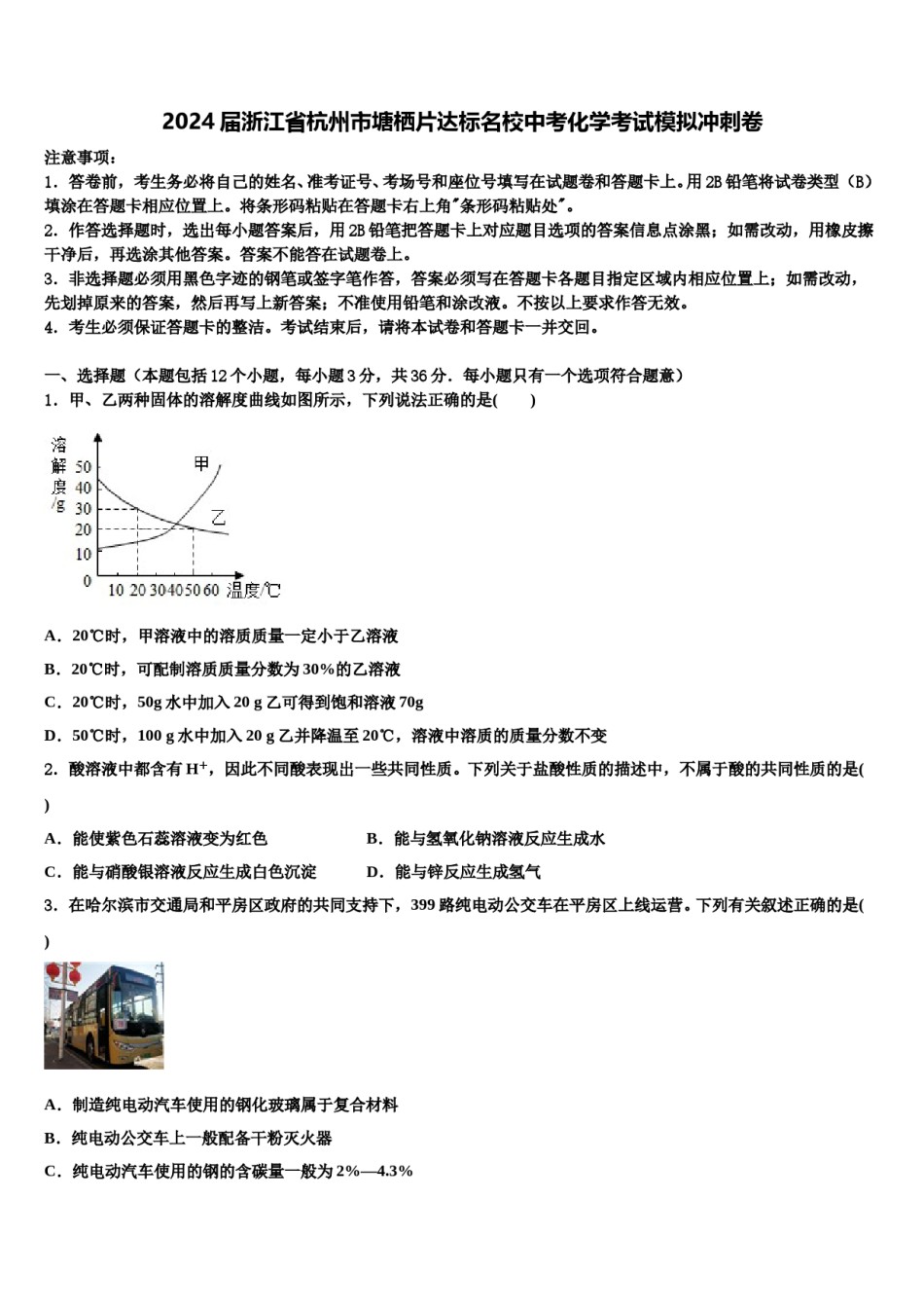 2024届浙江省杭州市塘栖片达标名校中考化学考试模拟冲刺卷含解析.doc_第1页