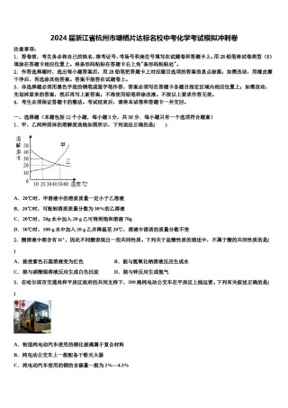2024届浙江省杭州市塘栖片达标名校中考化学考试模拟冲刺卷含解析.doc