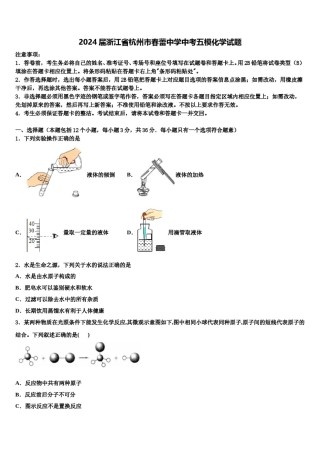 2024届浙江省杭州市春蕾中学中考五模化学试题含解析.doc