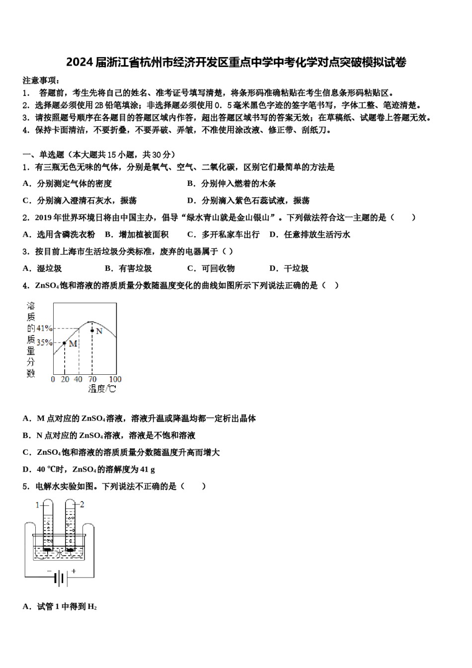 2024届浙江省杭州市经济开发区重点中学中考化学对点突破模拟试卷含解析.doc_第1页