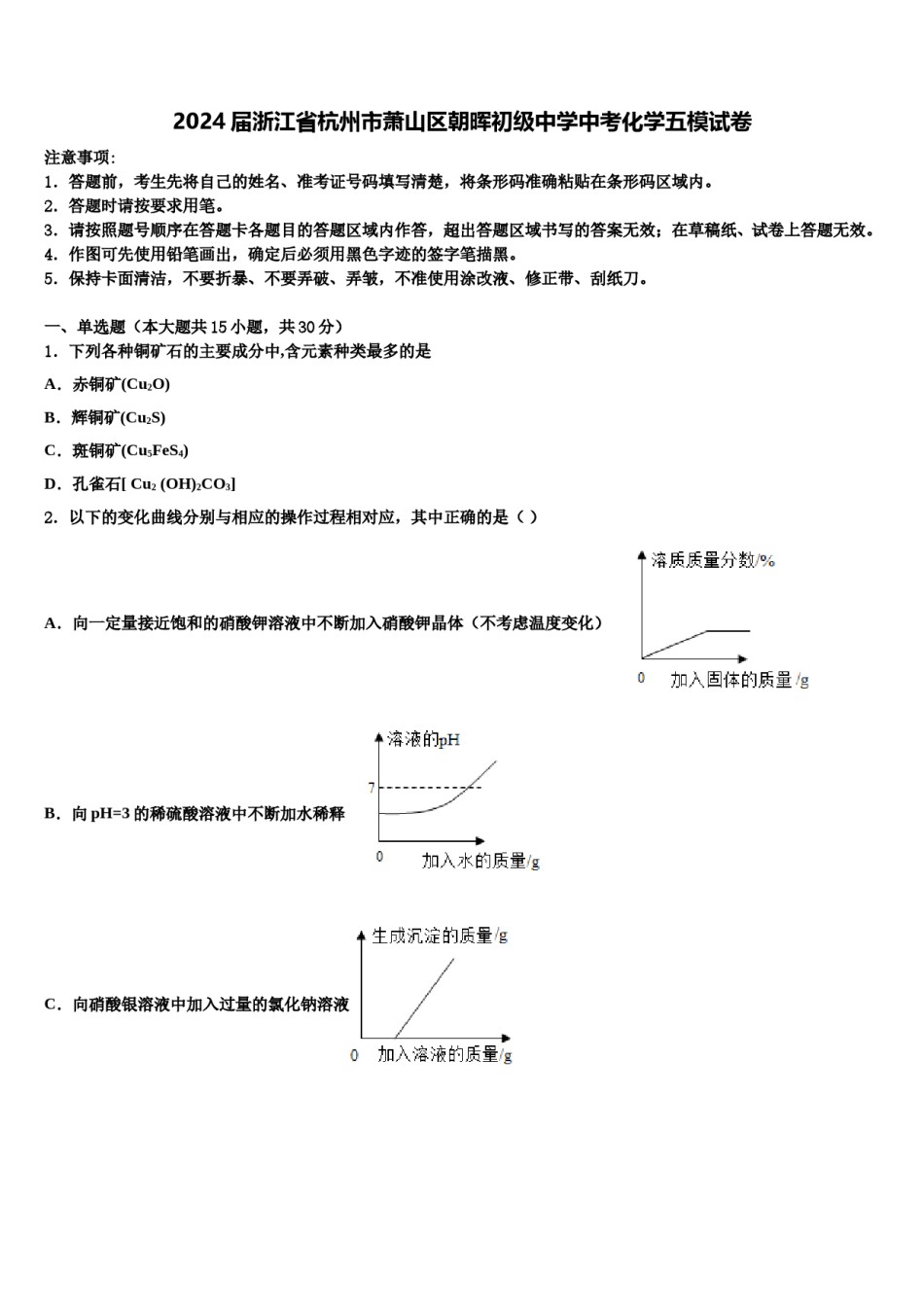 2024届浙江省杭州市萧山区朝晖初级中学中考化学五模试卷含解析.doc_第1页