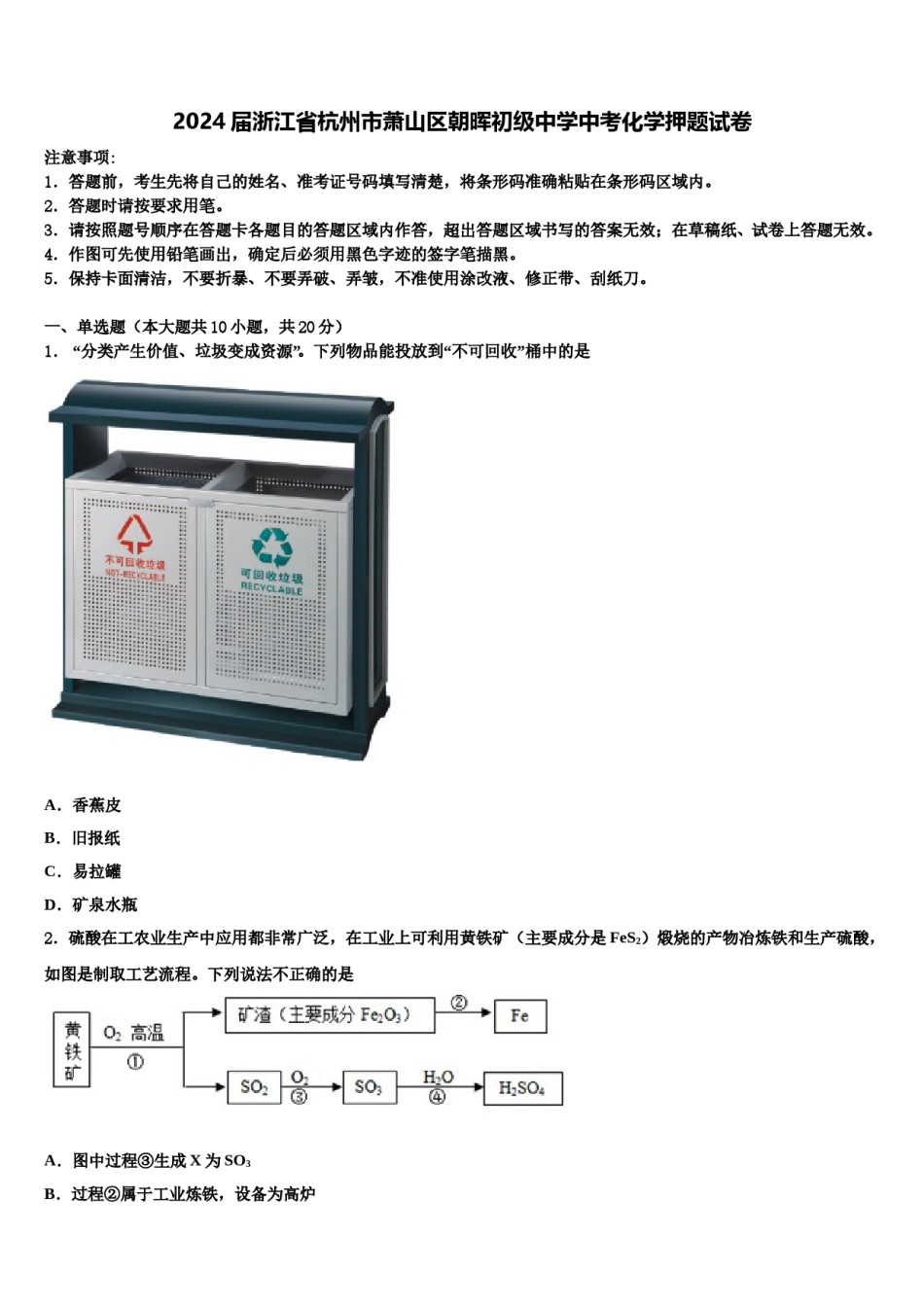 2024届浙江省杭州市萧山区朝晖初级中学中考化学押题试卷含解析.doc_第1页