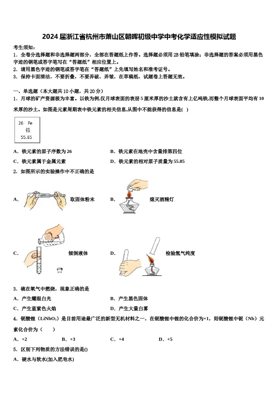 2024届浙江省杭州市萧山区朝晖初级中学中考化学适应性模拟试题含解析.doc_第1页