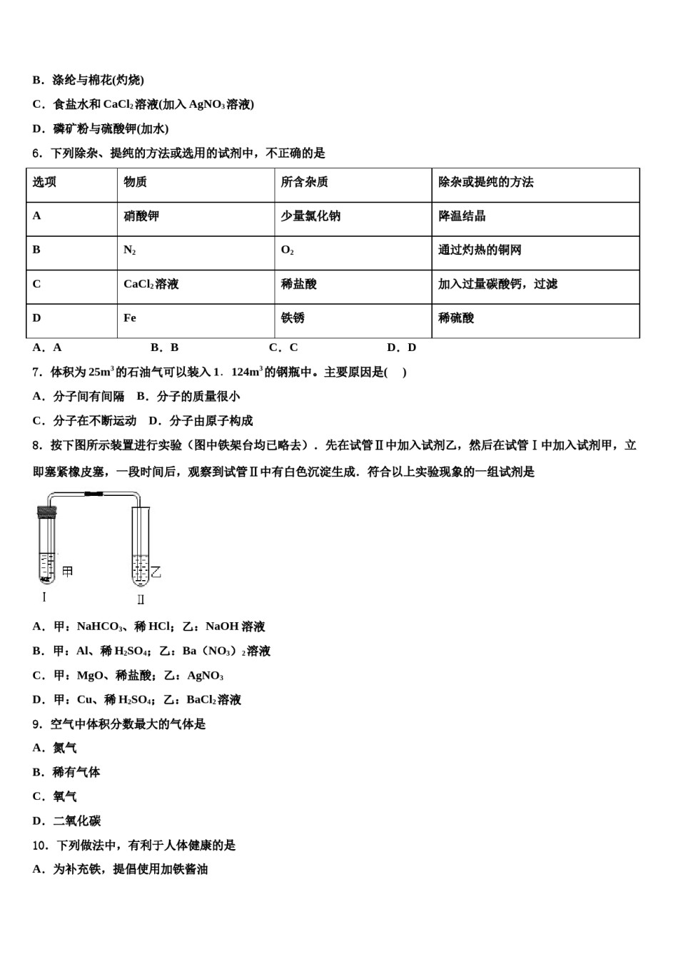 2024届浙江省杭州市萧山区朝晖初级中学中考化学适应性模拟试题含解析.doc_第2页