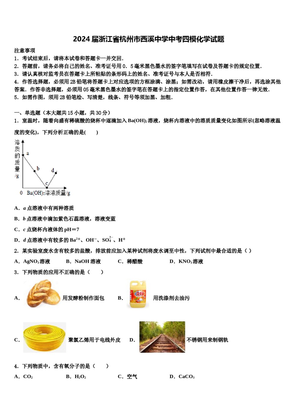 2024届浙江省杭州市西溪中学中考四模化学试题含解析.doc_第1页