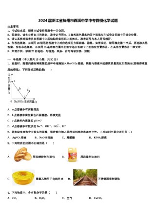 2024届浙江省杭州市西溪中学中考四模化学试题含解析.doc