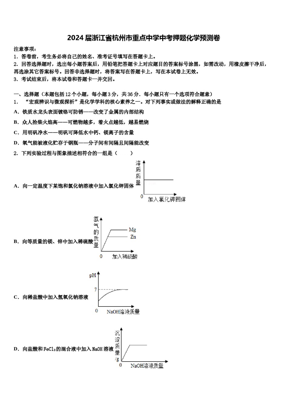 2024届浙江省杭州市重点中学中考押题化学预测卷含解析.doc_第1页