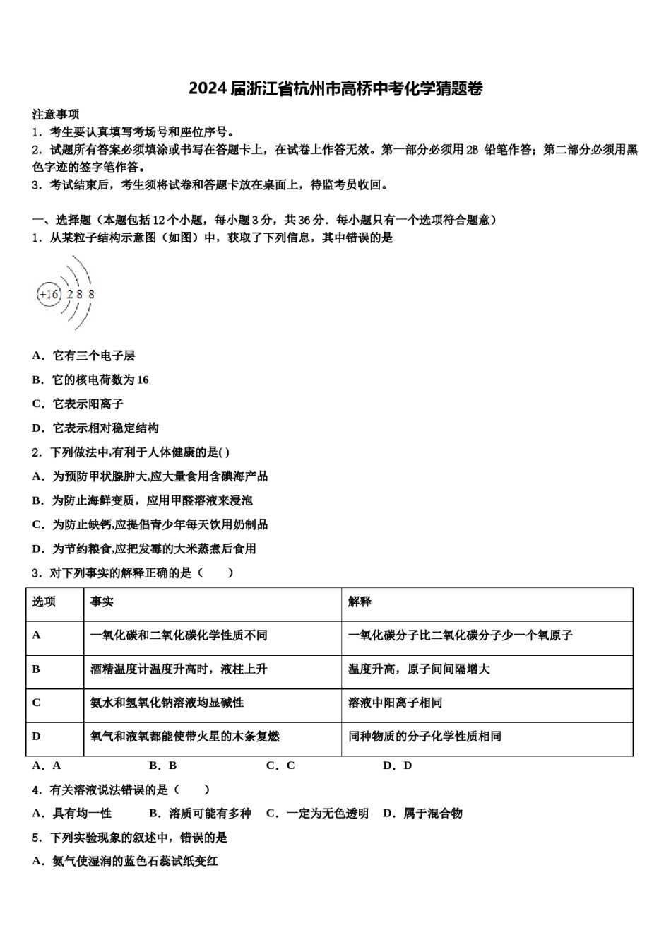 2024届浙江省杭州市高桥中考化学猜题卷含解析.doc_第1页