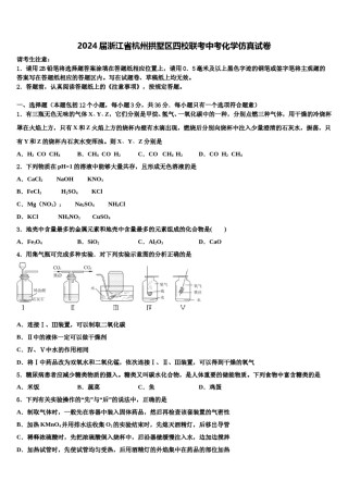 2024届浙江省杭州拱墅区四校联考中考化学仿真试卷含解析.doc