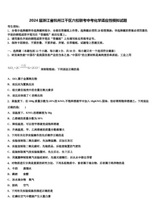 2024届浙江省杭州江干区六校联考中考化学适应性模拟试题含解析.doc
