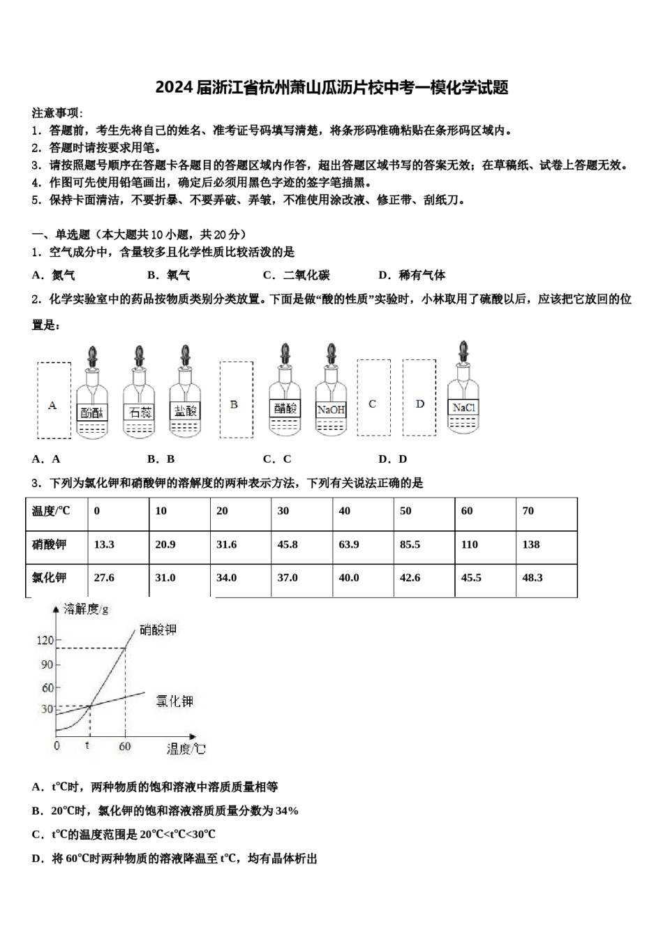 2024届浙江省杭州萧山瓜沥片校中考一模化学试题含解析.doc_第1页