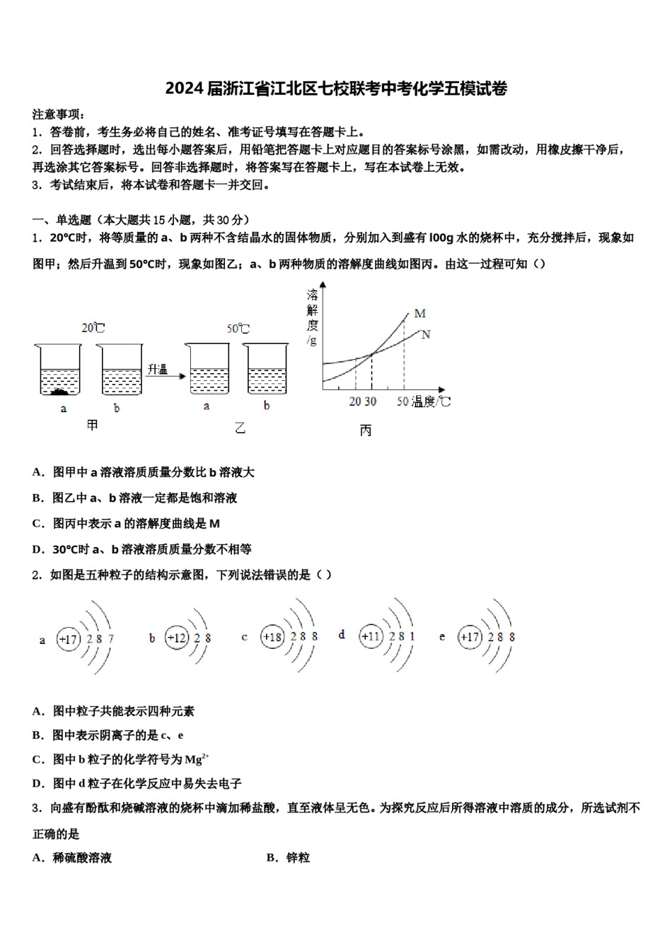 2024届浙江省江北区七校联考中考化学五模试卷含解析.doc_第1页