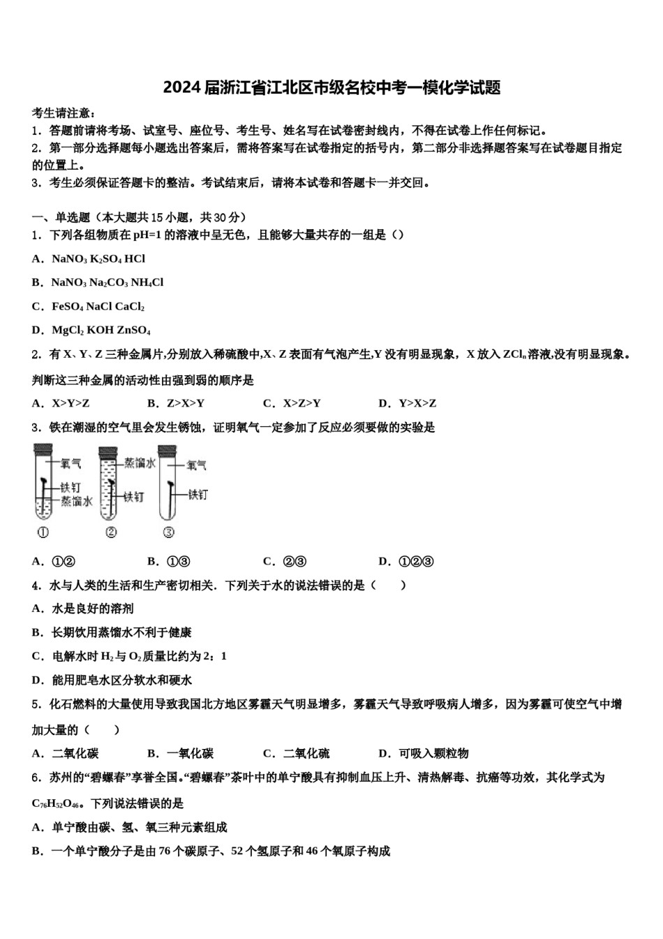 2024届浙江省江北区市级名校中考一模化学试题含解析.doc_第1页