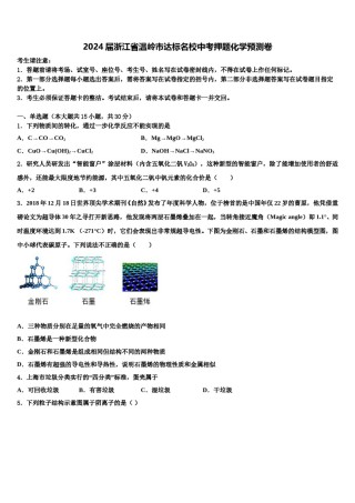 2024届浙江省温岭市达标名校中考押题化学预测卷含解析.doc