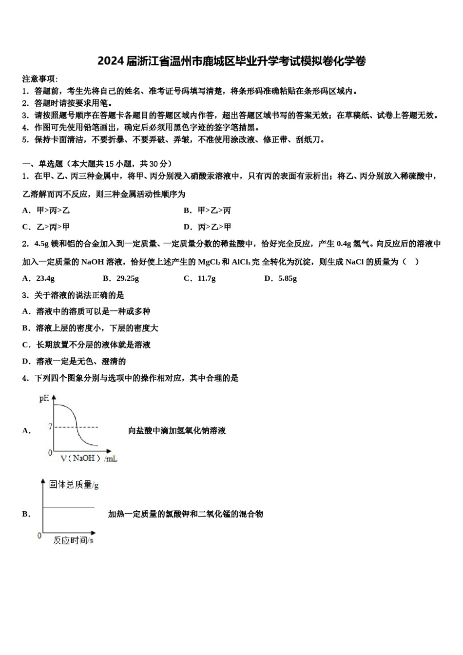 2024届浙江省温州市鹿城区毕业升学考试模拟卷化学卷含解析.doc_第1页