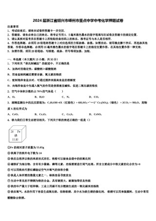 2024届浙江省绍兴市嵊州市重点中学中考化学押题试卷含解析.doc