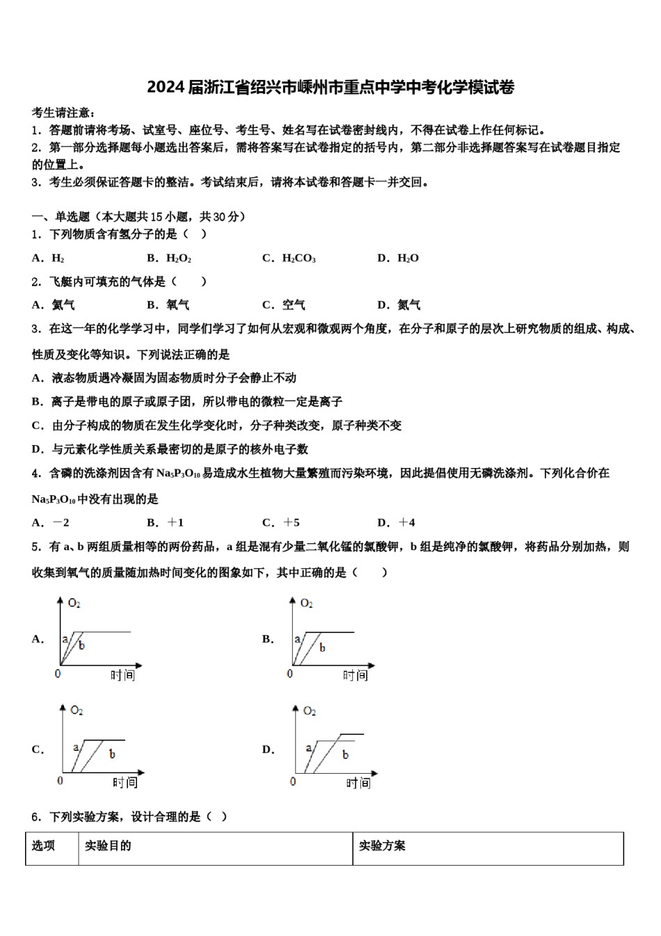 2024届浙江省绍兴市嵊州市重点中学中考化学模试卷含解析.doc_第1页
