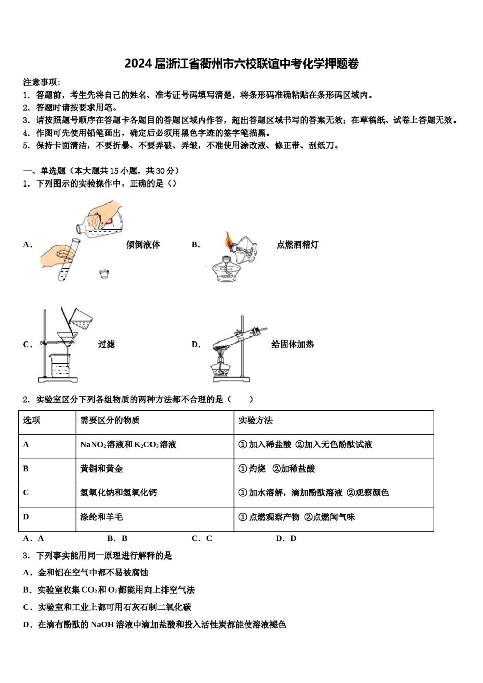 2024届浙江省衢州市六校联谊中考化学押题卷含解析.doc_第1页
