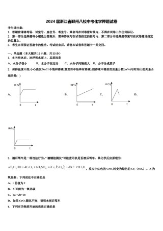 2024届浙江省鄞州八校中考化学押题试卷含解析.doc