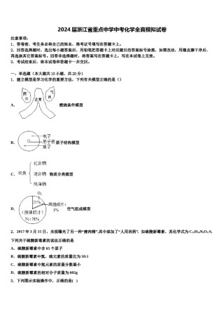 2024届浙江省重点中学中考化学全真模拟试卷含解析.doc