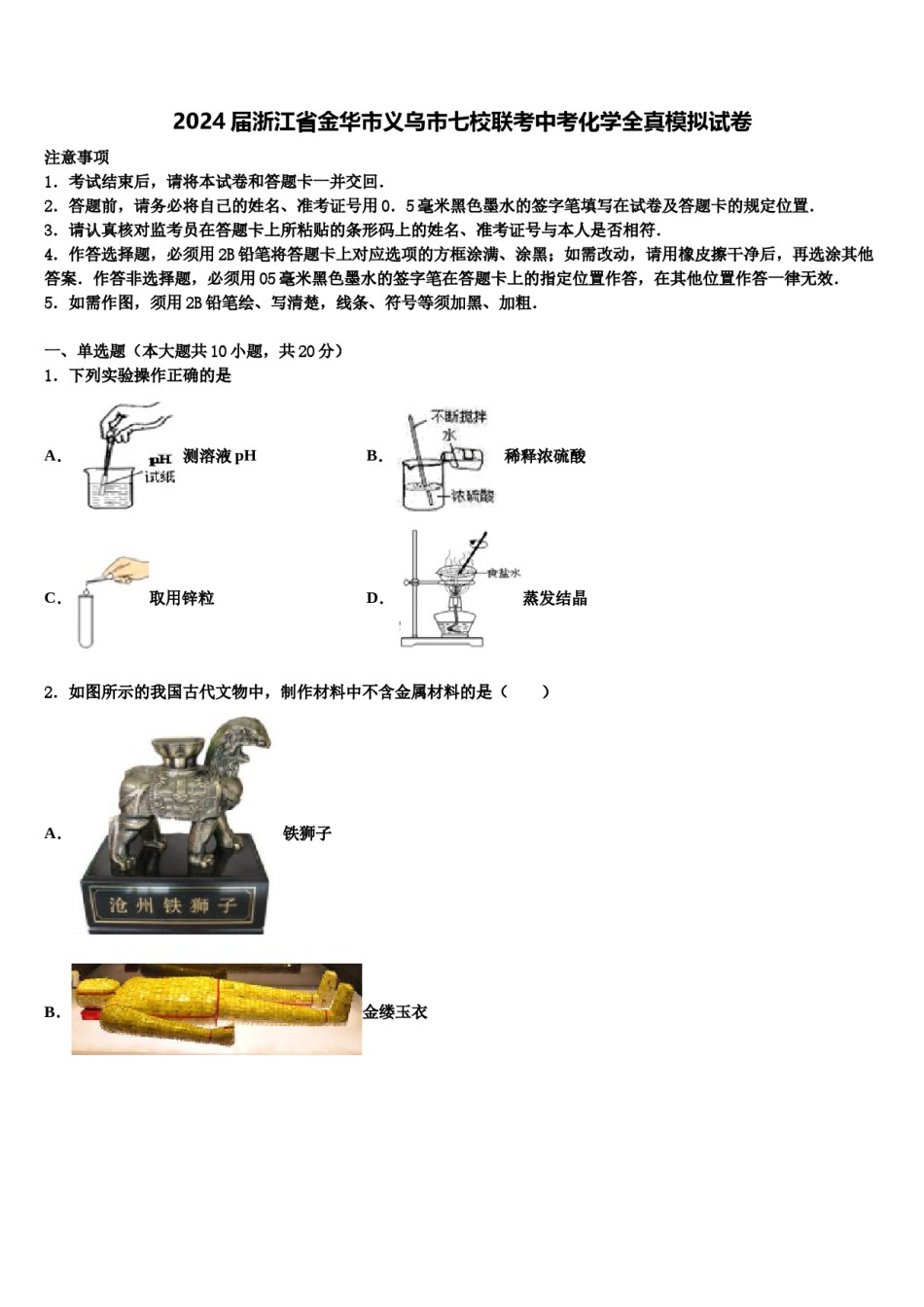 2024届浙江省金华市义乌市七校联考中考化学全真模拟试卷含解析.doc_第1页