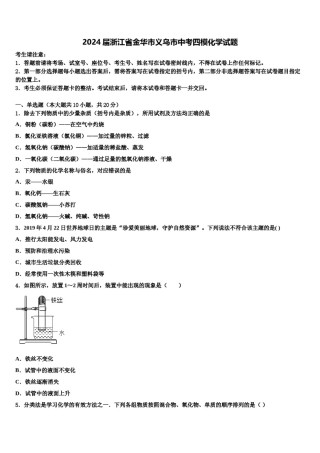 2024届浙江省金华市义乌市中考四模化学试题含解析.doc