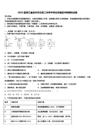 2024届浙江省金华市兰溪二中学中考化学最后冲刺模拟试卷含解析.doc