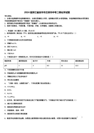 2024届浙江省金华市兰溪市中考二模化学试题含解析.doc